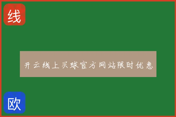 开云线上买球官方网站限时优惠