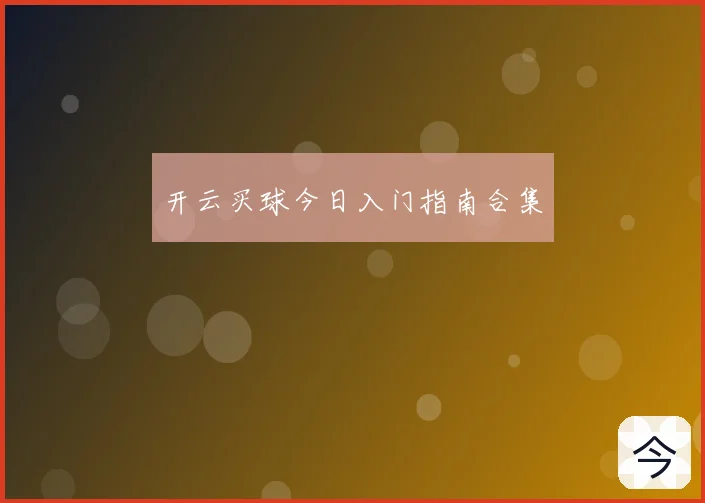开云买球今日入门指南合集