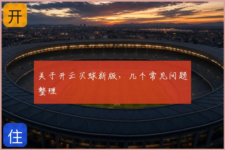 关于开云买球新版,几个常见问题整理