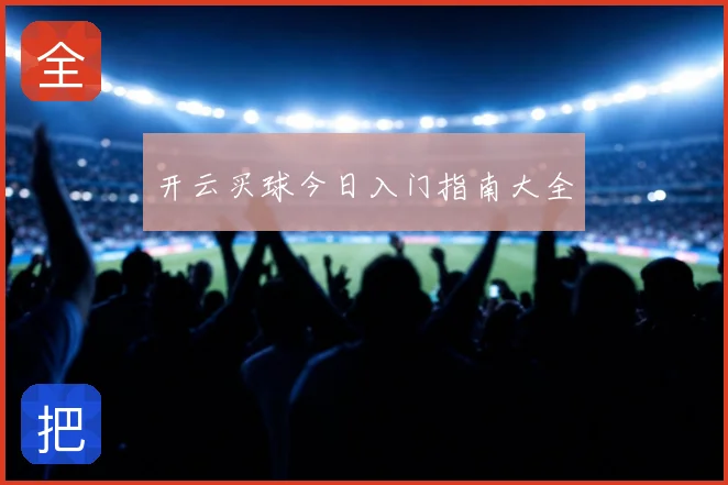 开云买球今日入门指南大全